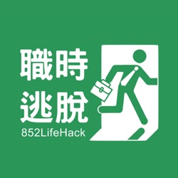 職時逃脫 852 Life Hack