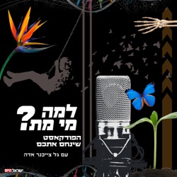 למה מי מת -  מתנה בשבעה