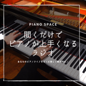聞くだけでピアノが上手くなるラジオ - Piano Space