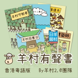 羊村十二勇士-香港粵語版