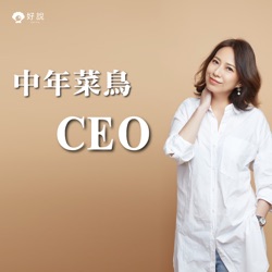 中年菜鳥CEO