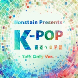 ep.20 雲蒸竜変（K-POP ～覇道への系譜～ Talk Only Ver.）