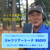 レックス倉本のBTYC GOLFラジオ〜ゴルフツアートーク 2021〜 - レックス倉本のBYTC GOLF