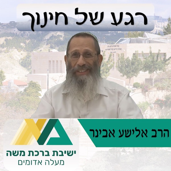 הרב אלישע אבינר - רגע של חינוך