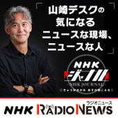 山崎デスクの気になるニュースな現場、ニュースな人　ＮＨＫラジオ「ＮＨＫジャーナル」 - NHK (Japan Broadcasting Corporation)