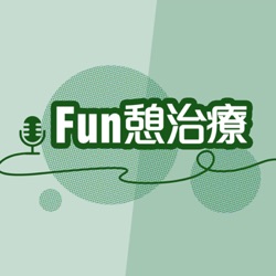 醫起FUN憩治療