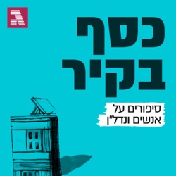 פרק 111: כוכב הרשת שמחזיק חמש דירות בגיל 33 - וגר בשכירות