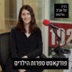 פודקאסט ספרות הילדים של רדיו תל אביב
