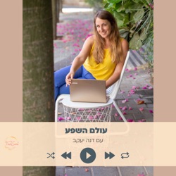 123. פרקטיקה פשוטה ליצירת מציאות