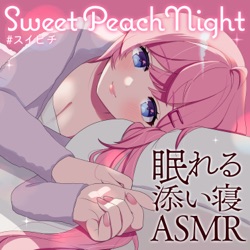 スイートピーチナイト 〜ASMR眠れる添い寝ラジオ〜