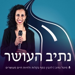 פרק 24: צוואות וייפוי כוח מתמשך | מיטל נתיב מארחת את עו