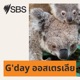 G'Day Australia in Thai - อธิบายวิถีออสซี