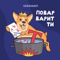 Повар варит ти