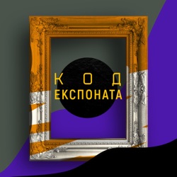 Код експоната. Трейлер