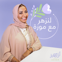 لنزهر مع موزة podcast