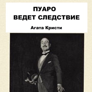 Пуаро ведет следствие. Агата Кристи