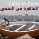 Cairo in Exile
القاهرة/مصر في المنفى 