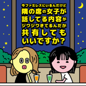 今ファミレスにいるんだけど隣の席の女子が話してる内容がジワジワきてるんだが共有して - 藤原さくら＆日高七海