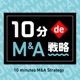 白川正芳の『10分 de M&A戦略』