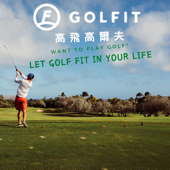 GOLFIT高球生活 - Golfit