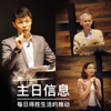「基督生命堂」的主日信息 (音频) - 朱志山牧师