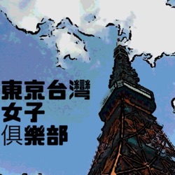 141集 專訪在日台灣人系列-日本咖喱feat.Kei