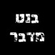 פרק 6 - תיאורית ישראל השניה ומה צריך לקחת ממנה