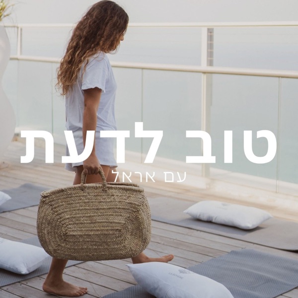 טוב לדעת