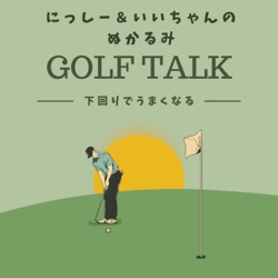 にっしー＆いいちゃんのぬかるみ　GOLF TALK　下回りでうまくなる