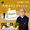 大竹メインディッシュ - 大竹まことゴールデンラジオ！ - 文化放送PodcastQR