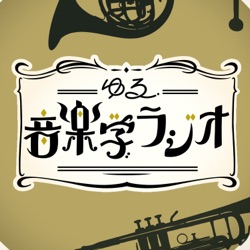 ルール違反！和音のめちゃくちゃな命名はなぜ生まれた？ #115