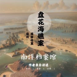 張海鹽的身世【盤花海礁案】第六章含老九門的曆史意義