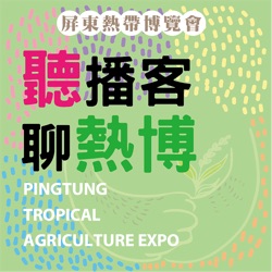 【Tropical fun in Pingtung!】Your tropical daycation at Agriculture Expo