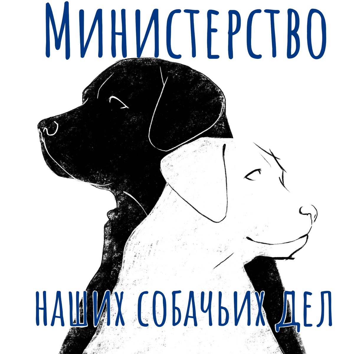 Министерство наших собачьих дел – Podcast – Podtail