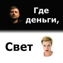 #35 Давайте уже «Деньги без дураков»!