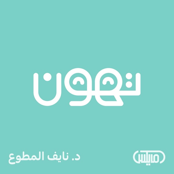 تهون