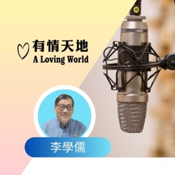 李學儒【有情天地】A Loving World 【粵語】