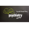 رحلة الصحة النفسية - بالعربي psychiatry - Mohammed Swileh