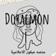 Doraemon | عبقور