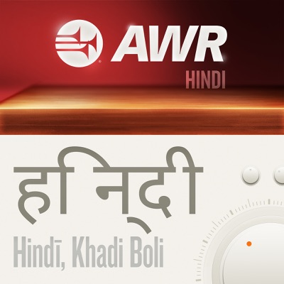 AWR Hindi / हिन्दी / हिंदी:Adventist World Radio