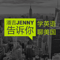 潘å‰Jennyå‘Šè¯‰ä½ |å¦è‹±è¯èŠç¾Žå›½|å¼€è¨€è‹±è¯ Â· Podcast