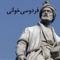 Reading Ferdowsi ÙØ±Ø¯ÙˆØ³ÛŒ خوانی
