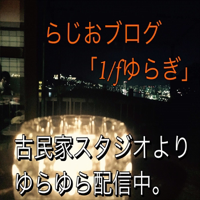 DJ molのエフぶんのいちラジオ podcast