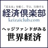 経済倶楽部 – 経済危機に備える資産防衛&経済予測サイト