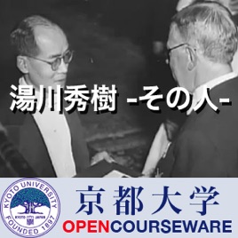 日本で最初にノーベル賞を受賞された湯川秀樹先生のオープンコースウェア On Apple Podcasts