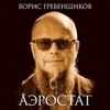 Аэростат