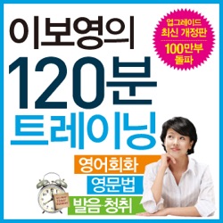 이보영의 120분 영어 트레이닝