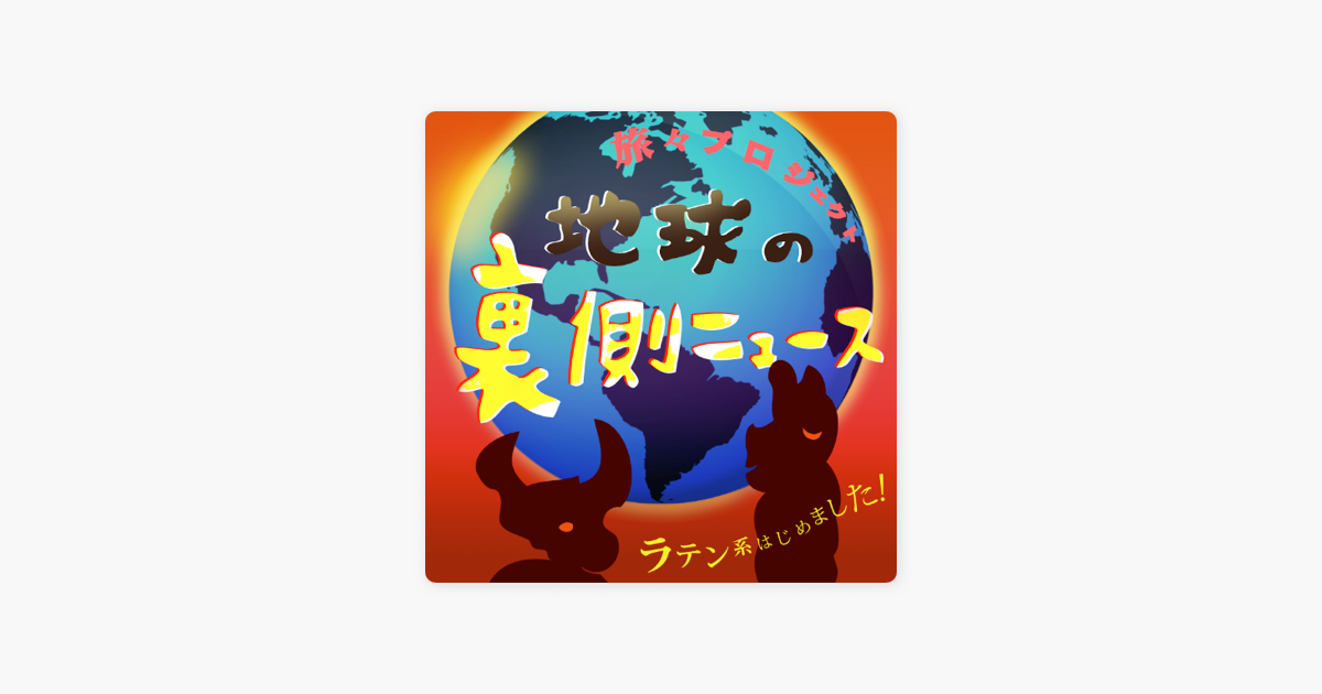 地球の裏側ニュース ラテンアメリカはじめました 第044回 ブラジル ペルー 日本 日系人アイドルユニットのリンダ三世とラテンアメリカの食材店キョウダイマーケットさん On Apple Podcasts