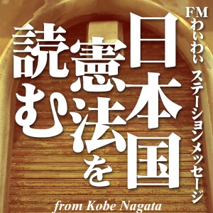 耳で読み解く日本国憲法「第82条」
