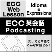 ECC 英会話 Podcasting 知ってる単語でこんなに話せる! - ECC